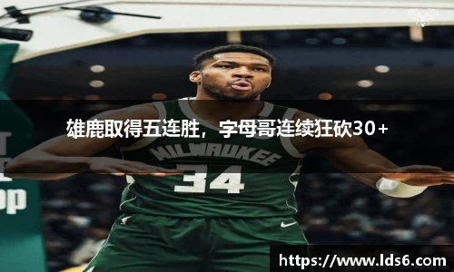 雄鹿取得五连胜，字母哥连续狂砍30+