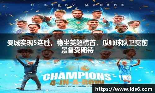 曼城实现5连胜，稳坐英超榜首，瓜帅球队卫冕前景备受期待